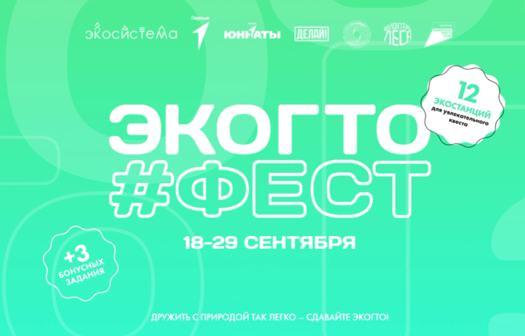 квест экоГТО от Первых.