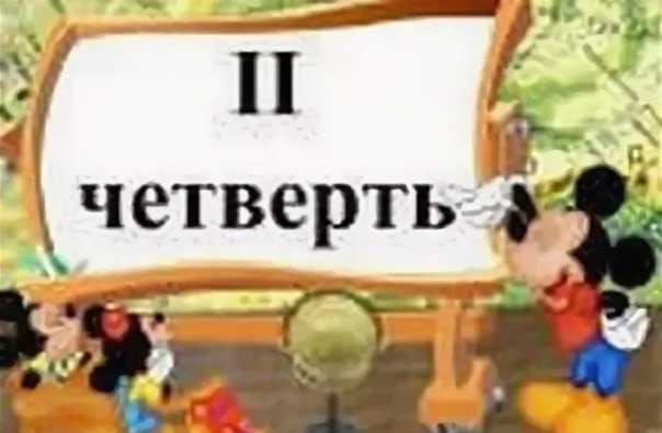Начало II четверти.