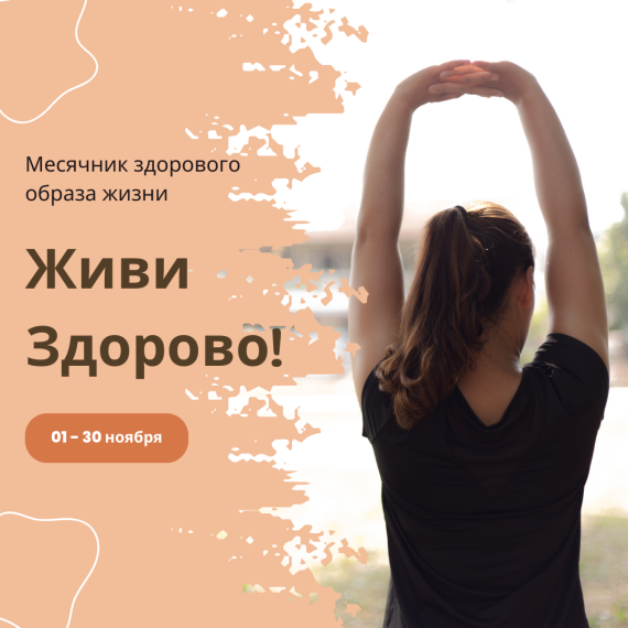 Месячник ЗОЖ "Живи здорово!".