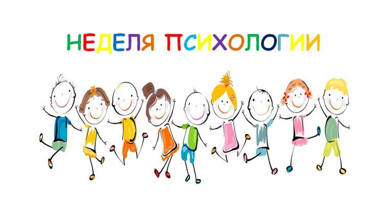 Итоги недели психологии.