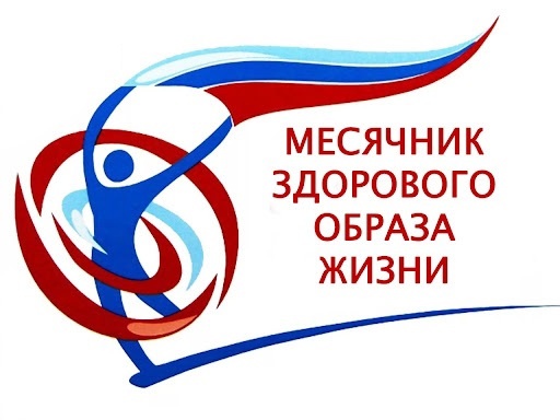 Месячник ЗОЖ "Живи здорово!".