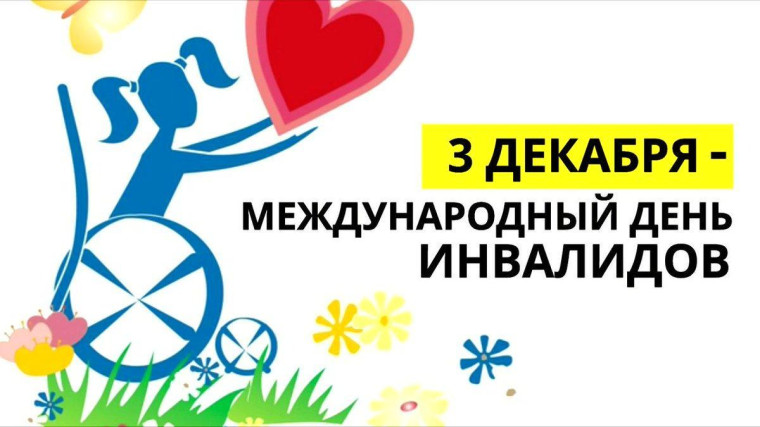 Декада инвалидов.