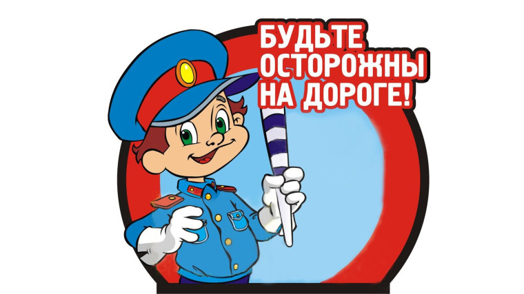 Безопасность на дороге зимой.