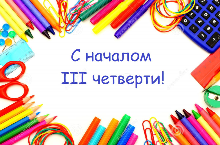 III четверть.