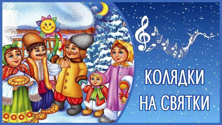Рождественские колядки.