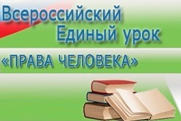 Всероссийский единый урок " Права человека".