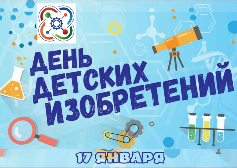 Акция от Первых "Я - изобретатель".