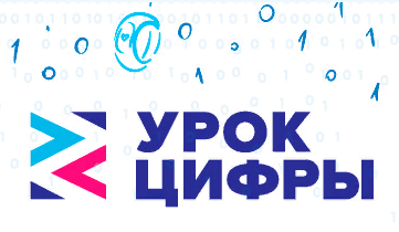 Урок цифры.