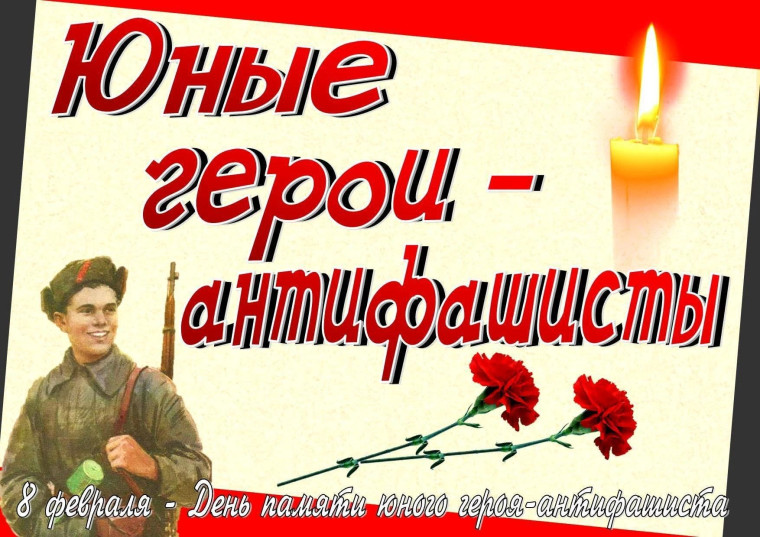 Международный день юного героя-антифашиста.