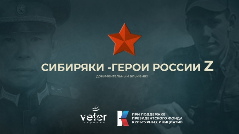 "Сибиряки - Герои России Z".