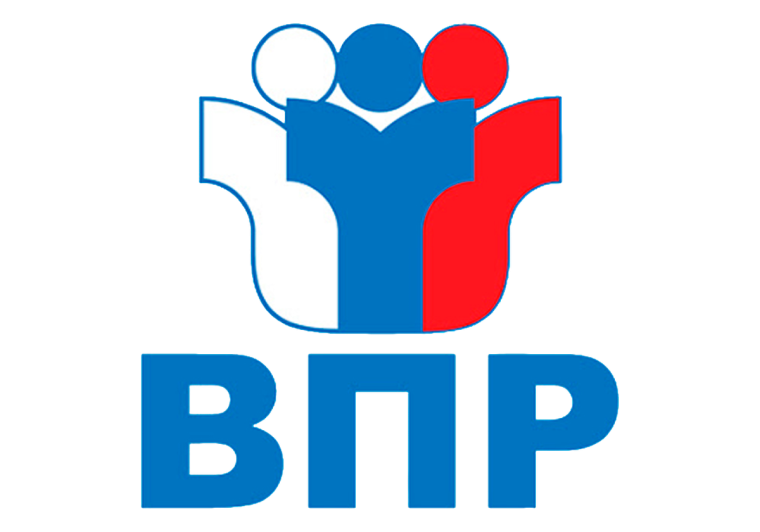 Всероссийские проверочные работы.