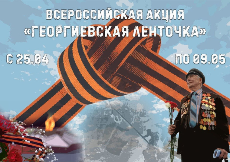 Всероссийская акция "Георгиевская ленточка".