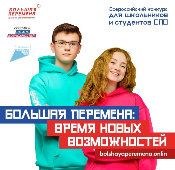 Большая перемена.
