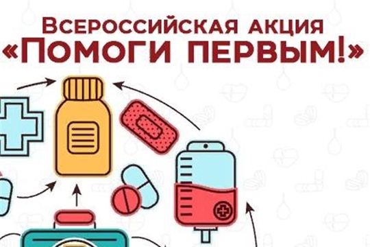 Всероссийской акции «Помоги Первым!».