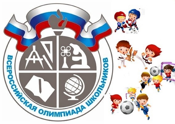 ВСЕРОССИЙСКАЯ ОЛИМПИАДА ШКОЛЬНИКОВ.