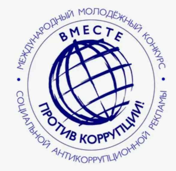 О проведении конкурса «Вместе против коррупции!».