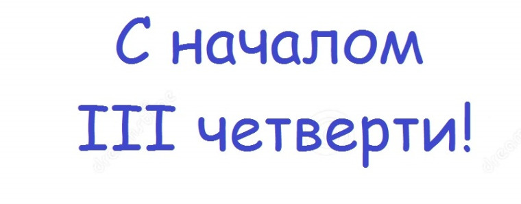 III четверть.