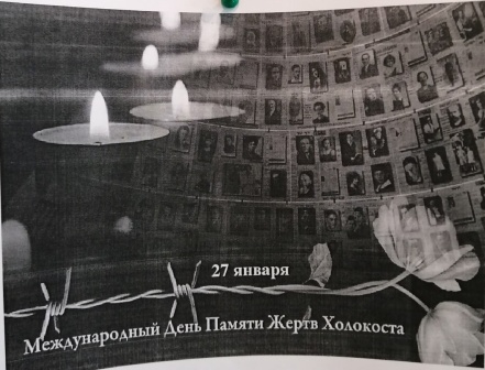 План мероприятий, в рамках Недели памяти жертв Холокоста, приуроченной к Международному Дню памяти жертв Холокоста и годовщине освобождения Красной Армией лагерь «Аушвиц».