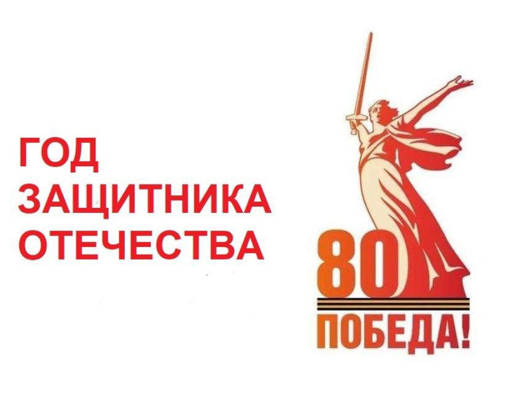 План мероприятий, приуроченных к празднованию 80-летия Победы и Году Защитника Отечества 2025.