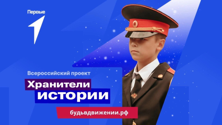 Хранители истории.