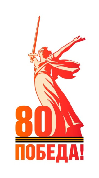 80 лет Победе.
