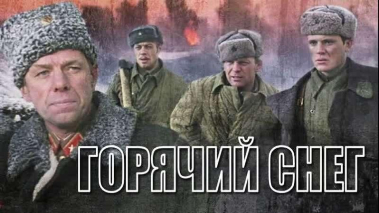 Кинопоказ "Горячий снег".