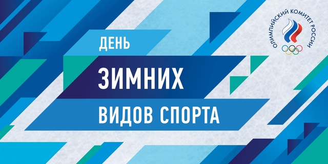 День зимних видов спорта..