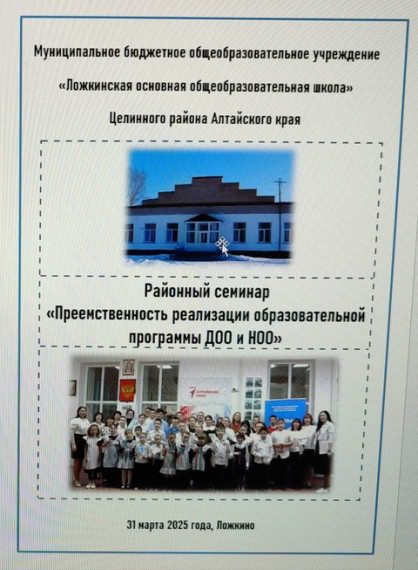 Районный семинар «Преемственность реализации образовательной программы ДОО и НОО».